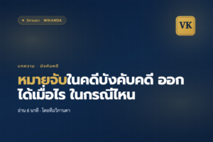 หมายจับในคดีบังคับคดี ออกได้เมื่อไร ในกรณีไหน - วิกานดา