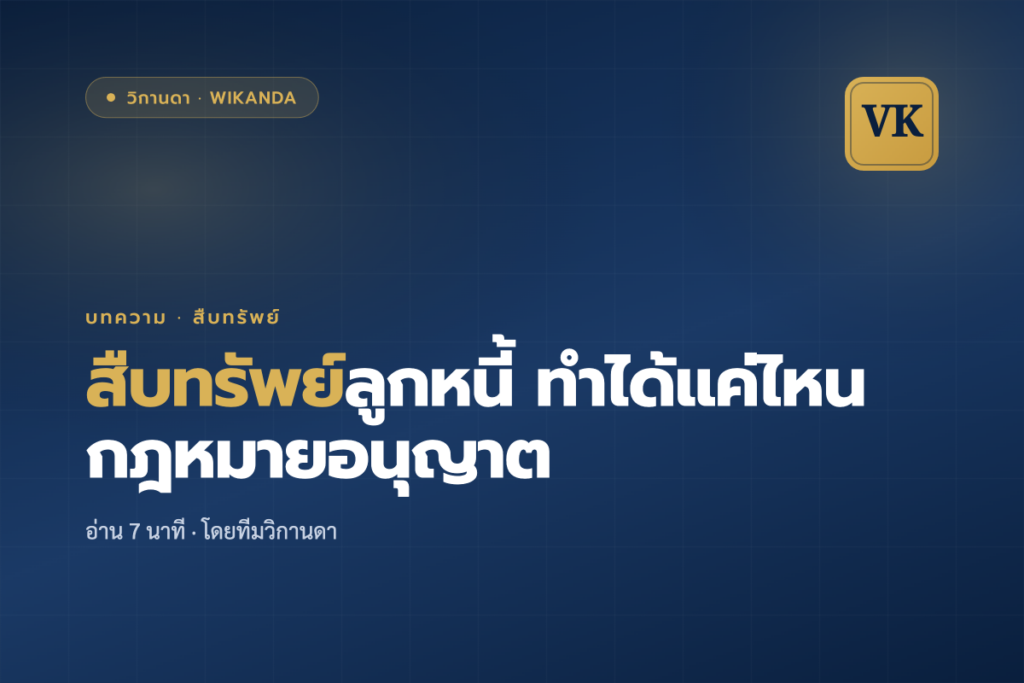 สืบทรัพย์ลูกหนี้ ทำได้แค่ไหน กฎหมายอนุญาต - วิกานดา