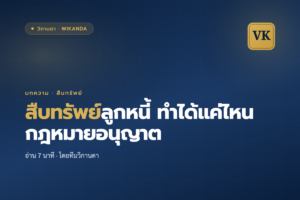 สืบทรัพย์ลูกหนี้ ทำได้แค่ไหน กฎหมายอนุญาต - วิกานดา
