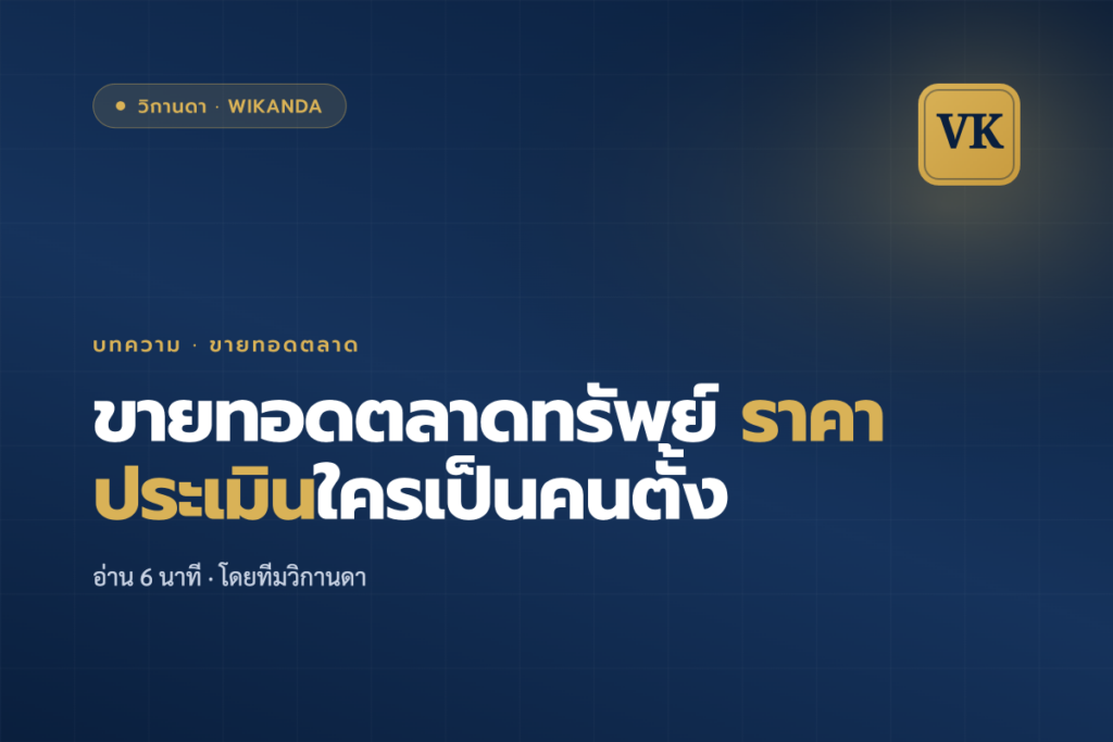 ขายทอดตลาดทรัพย์ ราคาประเมินใครเป็นคนตั้ง - วิกานดา