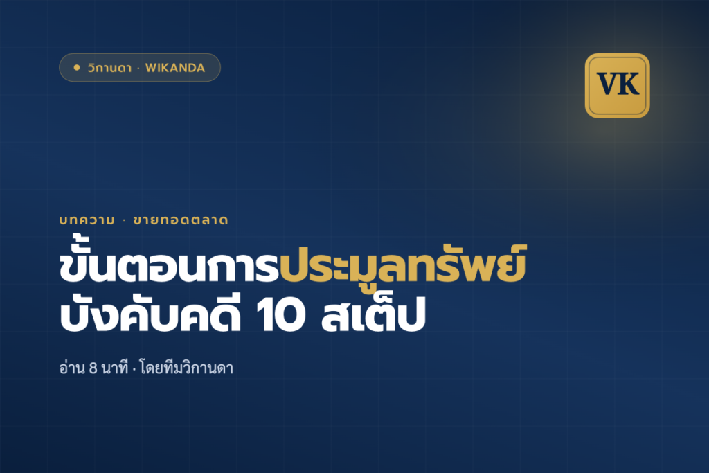 ขั้นตอนการประมูลทรัพย์บังคับคดี 10 สเต็ป - วิกานดา