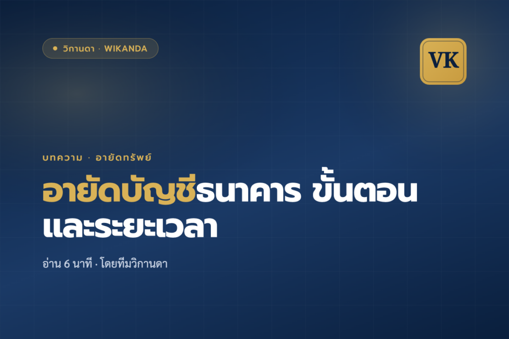 อายัดบัญชีธนาคาร ขั้นตอนและระยะเวลา - วิกานดา