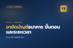 อายัดบัญชีธนาคาร ขั้นตอนและระยะเวลา - วิกานดา