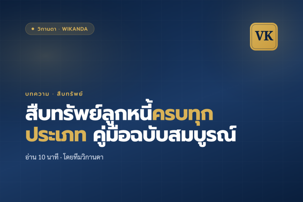 สืบทรัพย์ลูกหนี้ครบทุกประเภท คู่มือฉบับสมบูรณ์ - วิกานดา