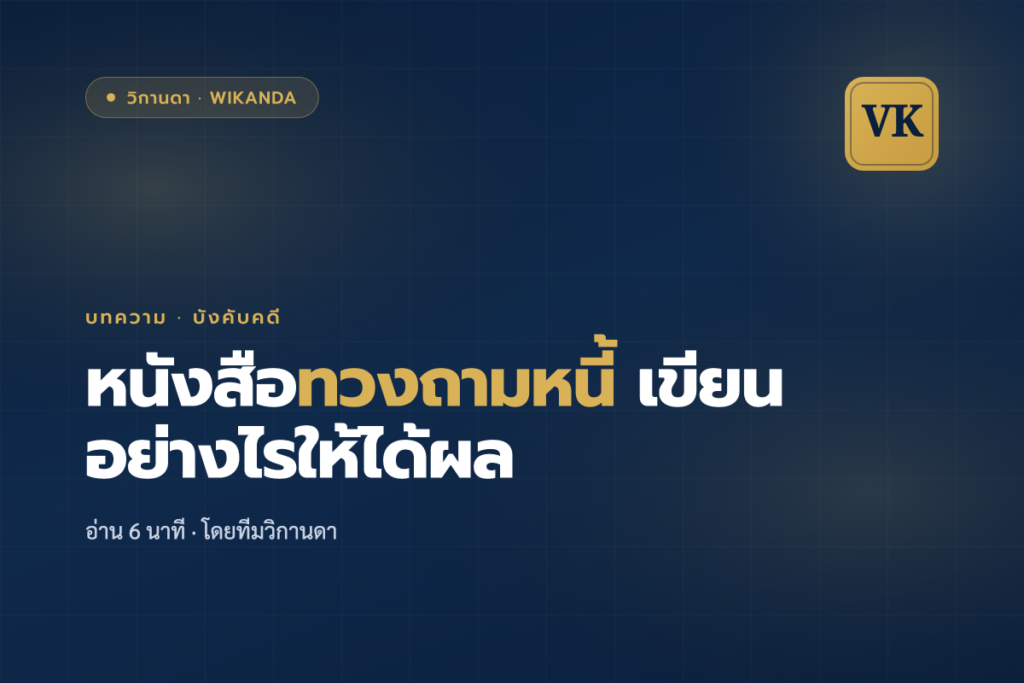 หนังสือทวงถามหนี้ เขียนอย่างไรให้ได้ผล - วิกานดา