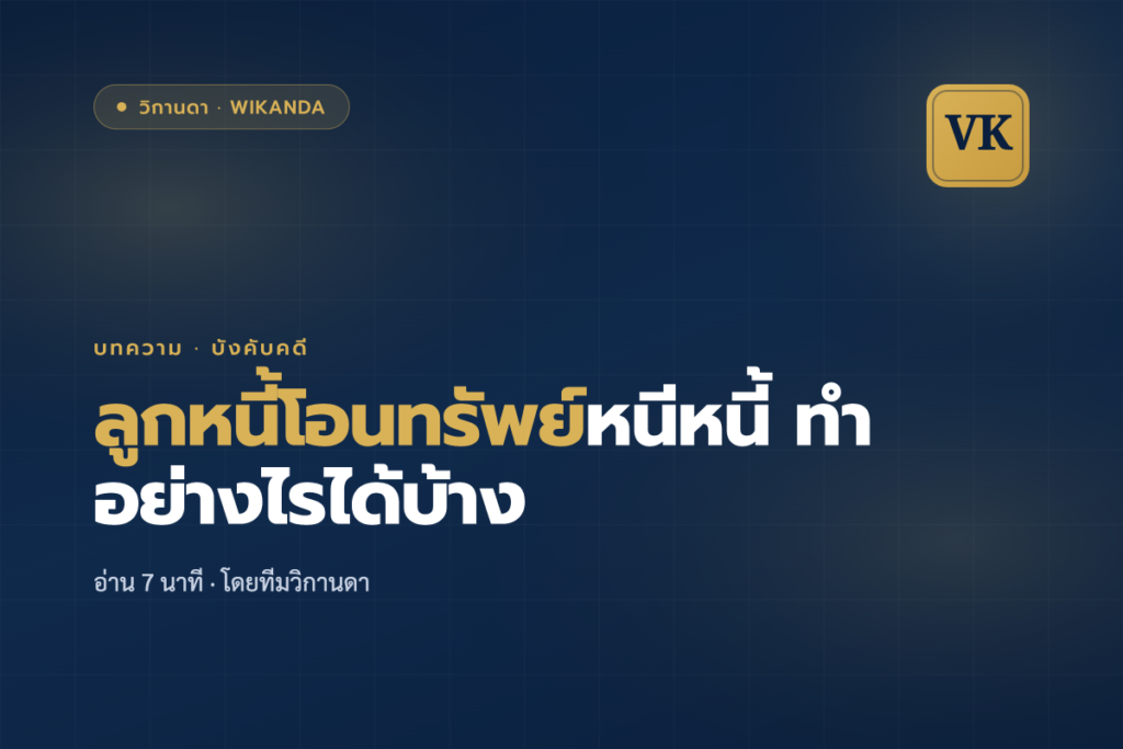 ลูกหนี้โอนทรัพย์หนีหนี้ ทำอย่างไรได้บ้าง - วิกานดา