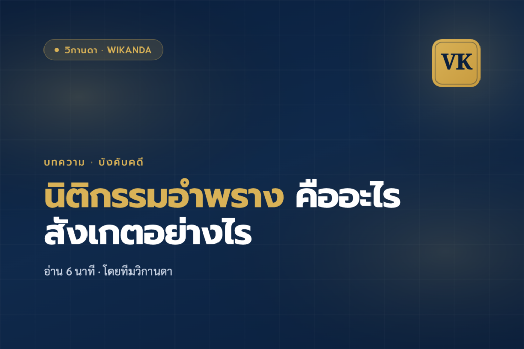 นิติกรรมอำพราง คืออะไร สังเกตอย่างไร - วิกานดา
