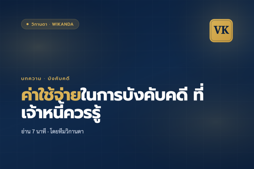 ค่าใช้จ่ายในการบังคับคดี ที่เจ้าหนี้ควรรู้ - วิกานดา