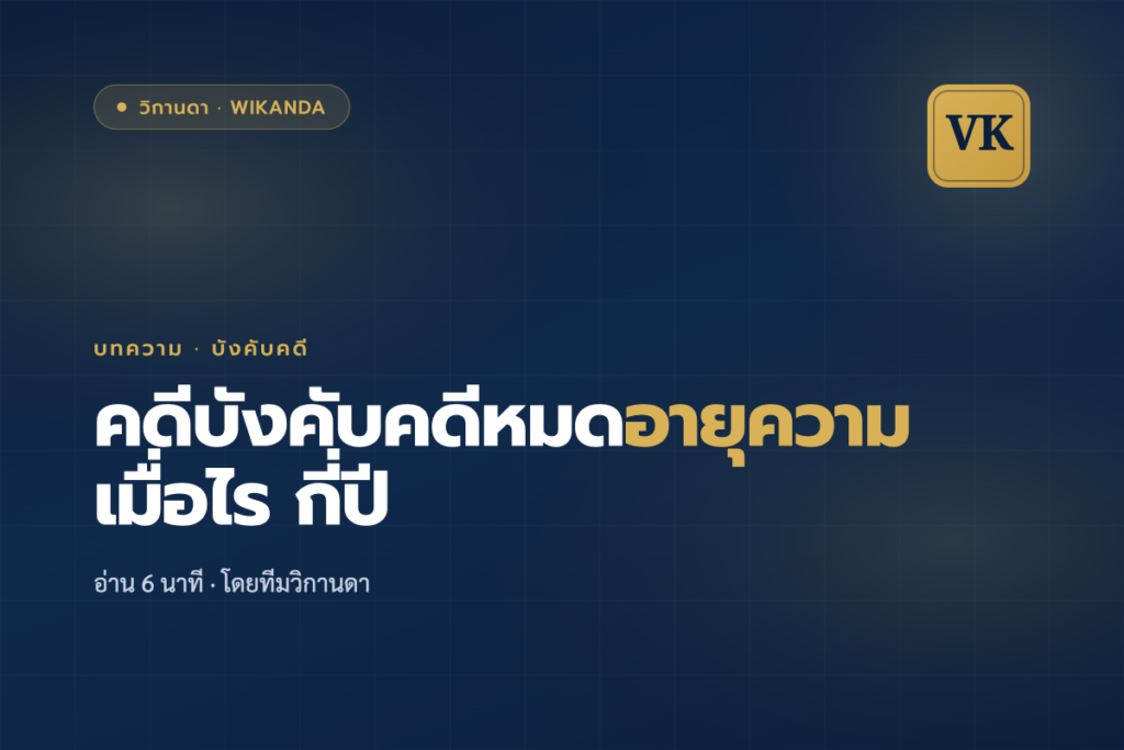คดีบังคับคดีหมดอายุความเมื่อไร กี่ปี - วิกานดา