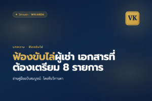 ฟ้องขับไล่ผู้เช่า เอกสารที่ต้องเตรียม 8 รายการ - วิกานดา