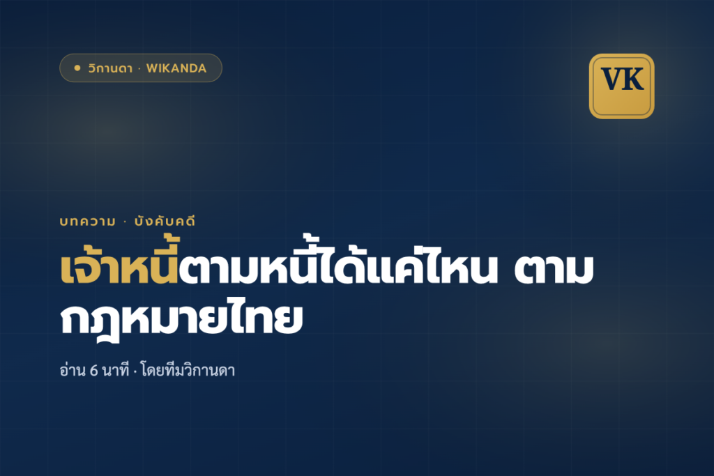 เจ้าหนี้ตามหนี้ได้แค่ไหน ตามกฎหมายไทย - วิกานดา