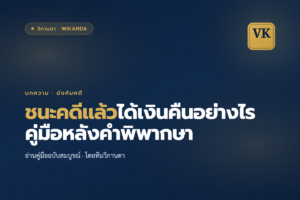 ชนะคดีแล้วได้เงินคืนอย่างไร คู่มือหลังคำพิพากษา - วิกานดา