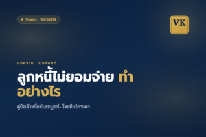 ลูกหนี้ไม่ยอมจ่ายทำอย่างไร คู่มือเจ้าหนี้ฉบับสมบูรณ์ โดยวิกานดาธณาทรัพย์