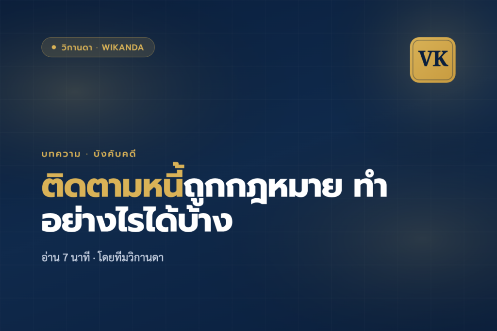ติดตามหนี้ถูกกฎหมาย ทำอย่างไรได้บ้าง - วิกานดา
