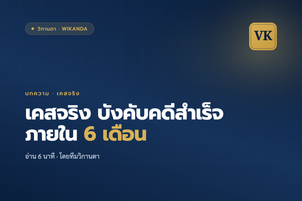 เคสจริง บังคับคดีสำเร็จภายใน 6 เดือน - วิกานดา