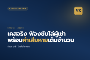 เคสจริง ฟ้องขับไล่ผู้เช่า พร้อมค่าเสียหายเต็มจำนวน - วิกานดา