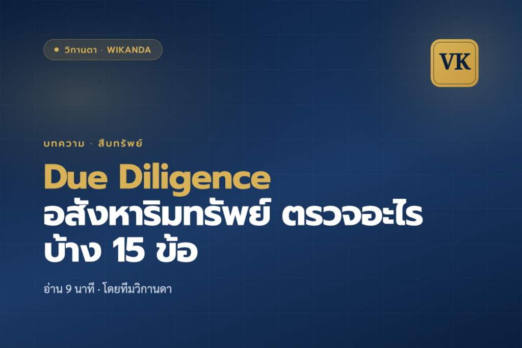 Due Diligence อสังหาริมทรัพย์ ตรวจอะไรบ้าง 15 ข้อ - วิกานดา