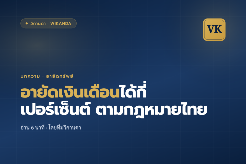 อายัดเงินเดือนได้กี่เปอร์เซ็นต์ ตามกฎหมายไทย - วิกานดา