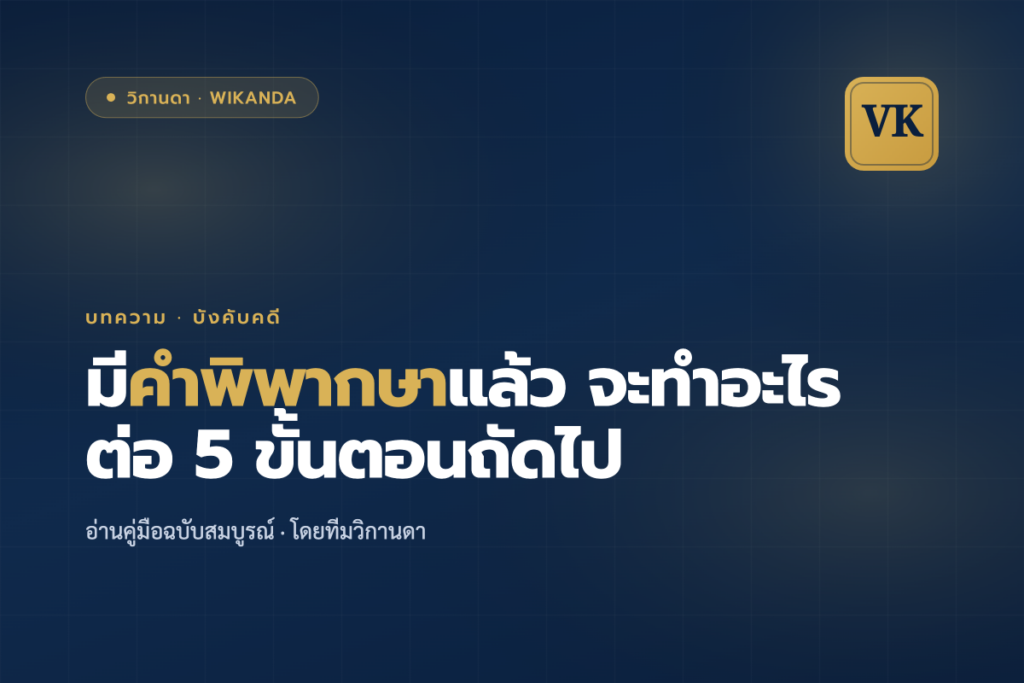 มีคำพิพากษาแล้ว จะทำอะไรต่อ 5 ขั้นตอนถัดไป - วิกานดา